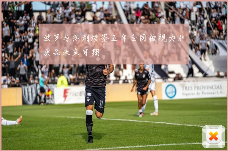 波罗与热刺续签五年合同被视为非卖品未来可期