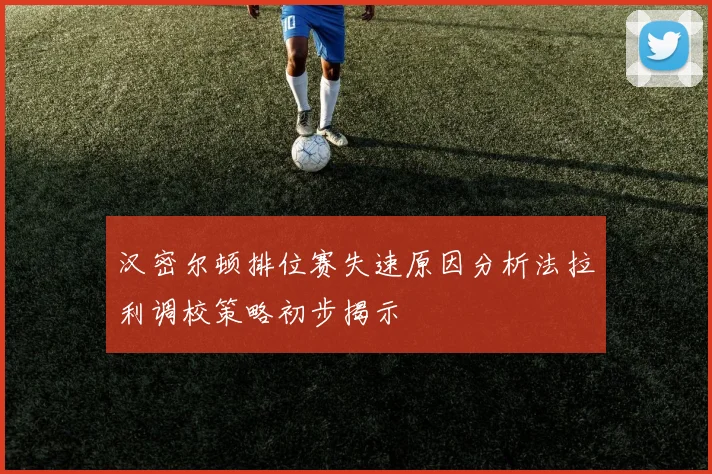 汉密尔顿排位赛失速原因分析法拉利调校策略初步揭示