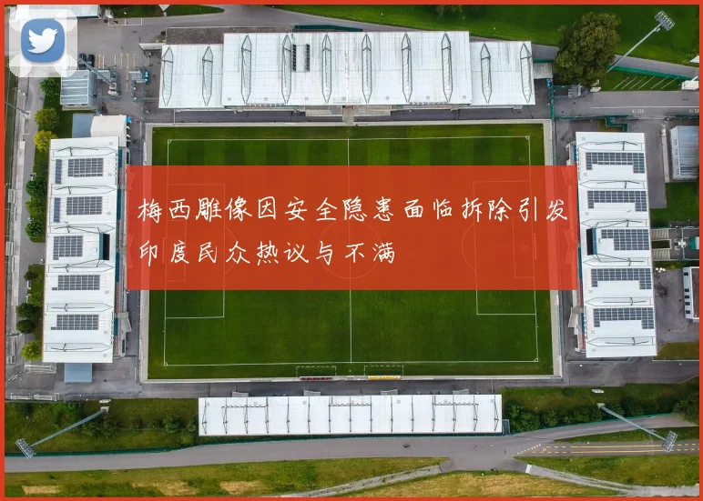 梅西雕像因安全隐患面临拆除引发印度民众热议与不满