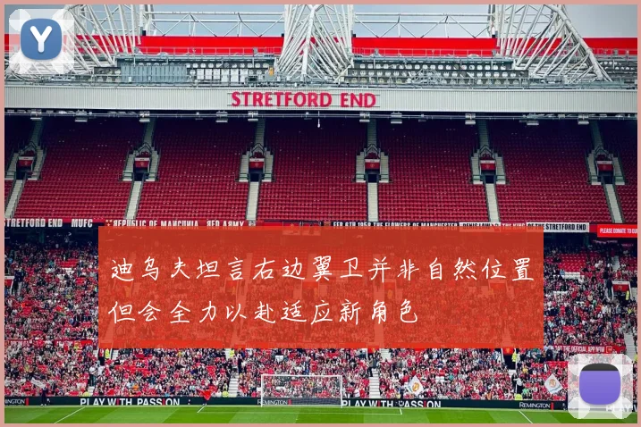 迪乌夫坦言右边翼卫并非自然位置但会全力以赴适应新角色