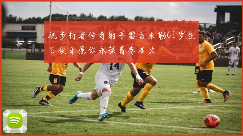 祝步行者传奇射手雷吉米勒61岁生日快乐愿你永葆青春活力