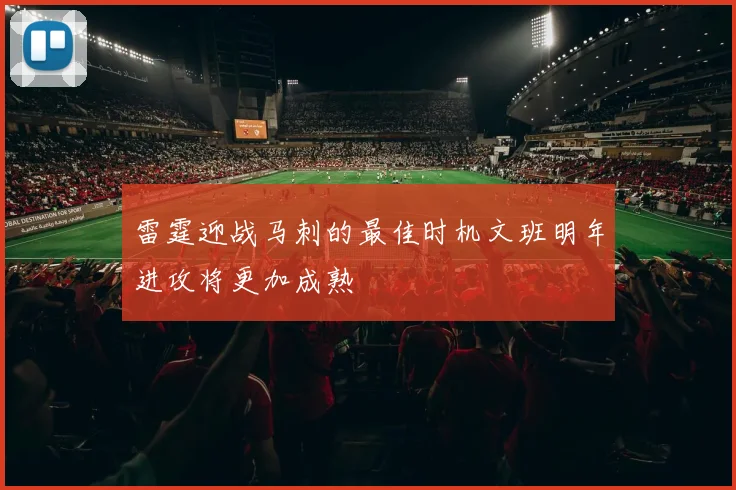 雷霆迎战马刺的最佳时机文班明年进攻将更加成熟