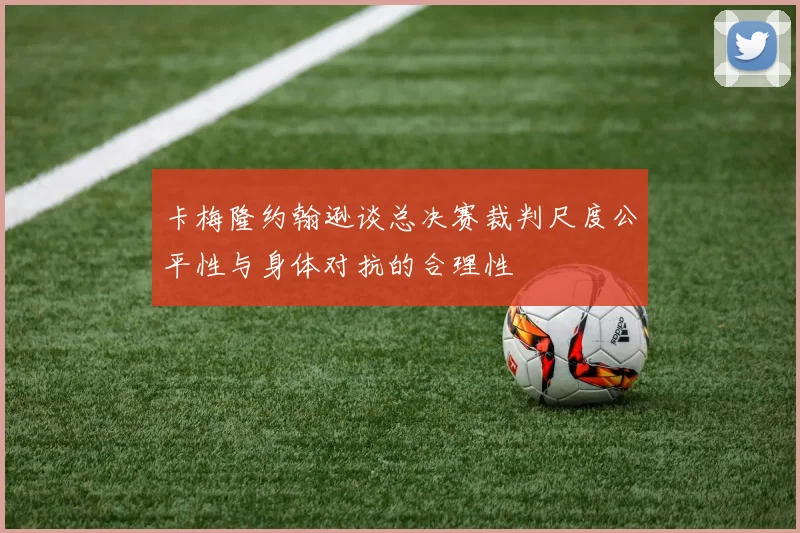 卡梅隆约翰逊谈总决赛裁判尺度公平性与身体对抗的合理性
