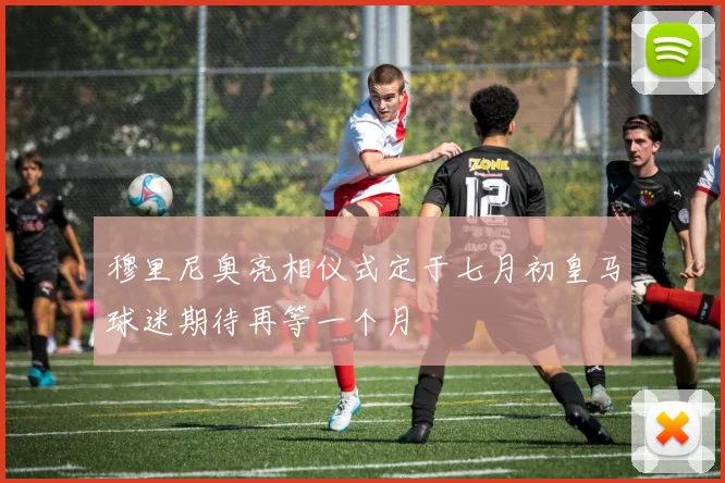 穆里尼奥亮相仪式定于七月初皇马球迷期待再等一个月