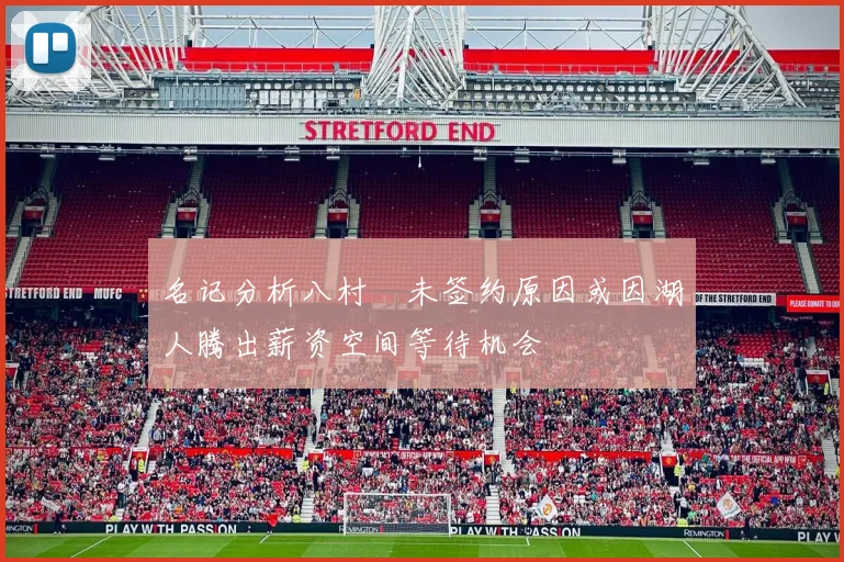 名记分析八村塁未签约原因或因湖人腾出薪资空间等待机会