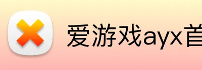 爱游戏ayx首页 Logo